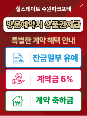 힐스테이트 수원파크포레 분양 안내