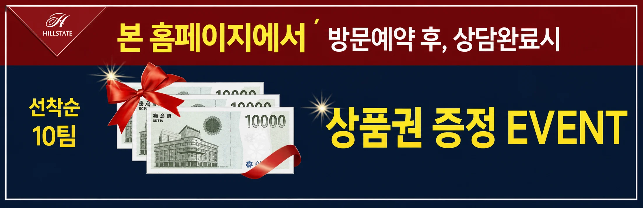 본 홈페이지에서 방문예약 후 상담완료 시 선착순 10팀 상품권 증정 EVENT
