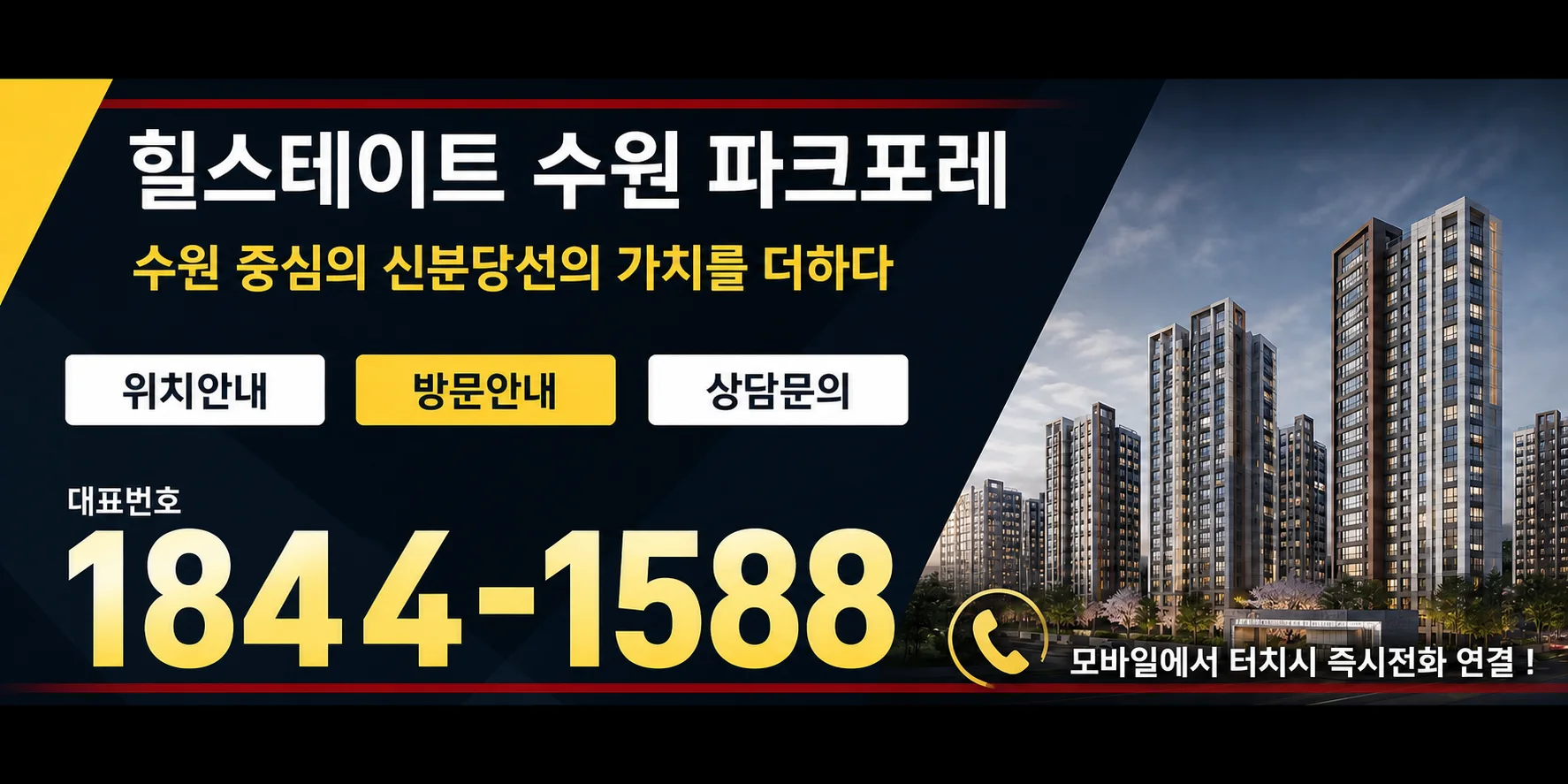 대표번호 1844-1588 · 모바일에서 터치 시 즉시 전화 연결